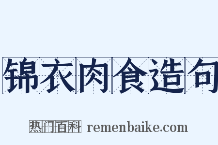 锦衣肉食造句是什么意思的图片